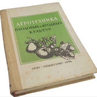 AGROTECHNIKA PŁODOWYCH I JAGODOWYCH KULTUR wydanie z 1946 roku