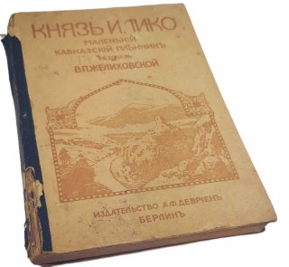 KNIAŹ ILICZ MAŁA KAŁKAZKA MINIATURKA wydanie 1906 rok