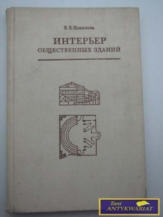 WNĘTRZA BUDYNKÓW PUBLICZNYCH J.B. Nowikowa