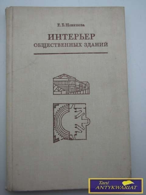 WNĘTRZA BUDYNKÓW PUBLICZNYCH J.B. Nowikowa