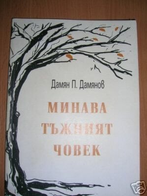 MINAWA TŻNIAT CZOWEK - D.P.Damianow