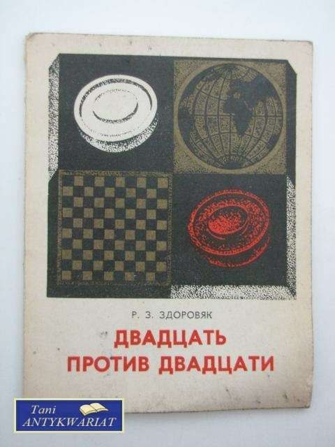 DWADZIEŚCIA PRZECIW DWUDZIESTU - R. Zdorowjak