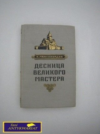 DZIEŁA WIELKIEGO MISTRZA K. Gamsahurdij