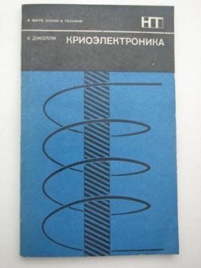 KRIOELEKTRONIKA