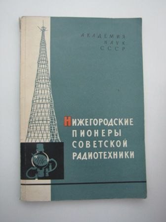 PIONIERZY INŻYNIERII RADIOWEJ W ROSJI