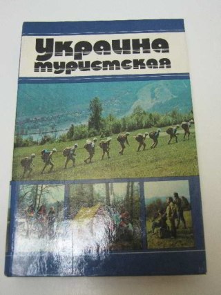 UKRAINA TURYSTYCZNA