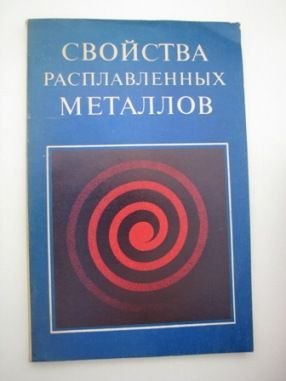 WŁAŚCIWOSCI STOPIONEGO METALU