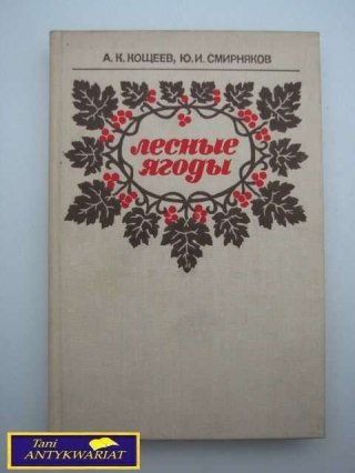JAGODY LEŚNE A.K. Koszjejew i J.I. Smirnjakow